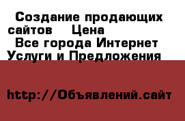 Создание продающих сайтов  › Цена ­ 5000-10000 - Все города Интернет » Услуги и Предложения   